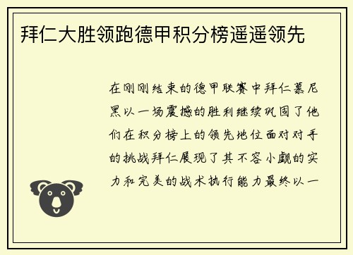 拜仁大胜领跑德甲积分榜遥遥领先