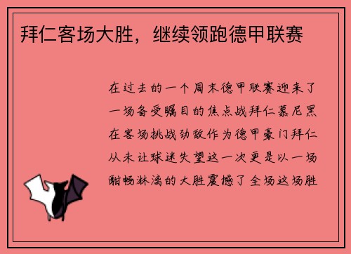 拜仁客场大胜，继续领跑德甲联赛