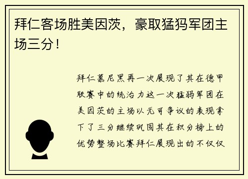 拜仁客场胜美因茨，豪取猛犸军团主场三分！