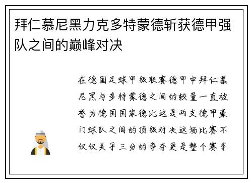 拜仁慕尼黑力克多特蒙德斩获德甲强队之间的巅峰对决