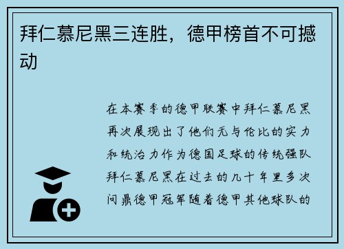 拜仁慕尼黑三连胜，德甲榜首不可撼动