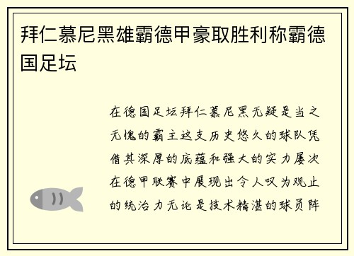 拜仁慕尼黑雄霸德甲豪取胜利称霸德国足坛