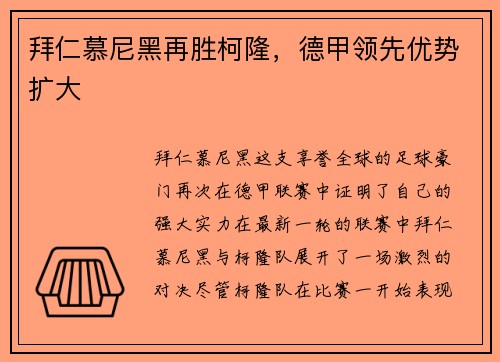 拜仁慕尼黑再胜柯隆，德甲领先优势扩大