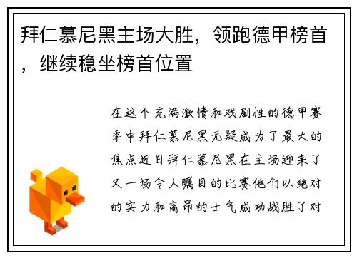 拜仁慕尼黑主场大胜，领跑德甲榜首，继续稳坐榜首位置