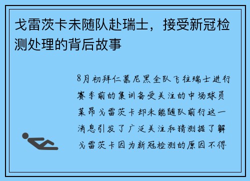 戈雷茨卡未随队赴瑞士，接受新冠检测处理的背后故事