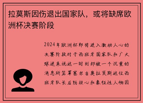 拉莫斯因伤退出国家队，或将缺席欧洲杯决赛阶段