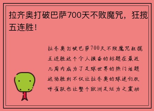 拉齐奥打破巴萨700天不败魔咒，狂揽五连胜！