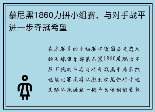 慕尼黑1860力拼小组赛，与对手战平进一步夺冠希望