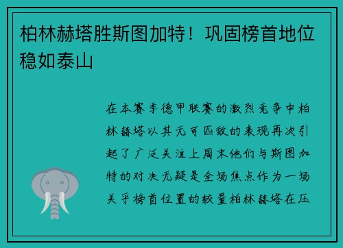 柏林赫塔胜斯图加特！巩固榜首地位稳如泰山