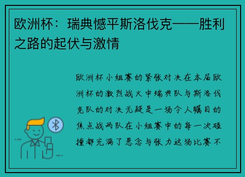 欧洲杯：瑞典憾平斯洛伐克——胜利之路的起伏与激情