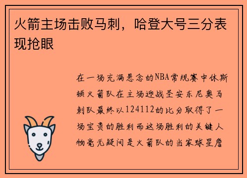 火箭主场击败马刺，哈登大号三分表现抢眼