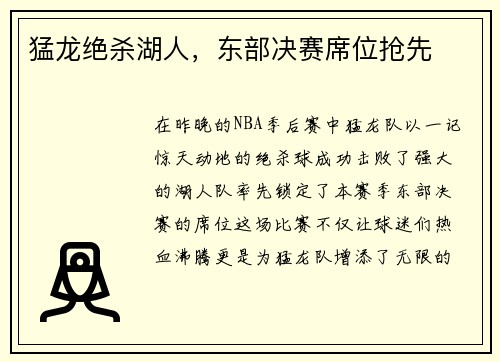 猛龙绝杀湖人，东部决赛席位抢先