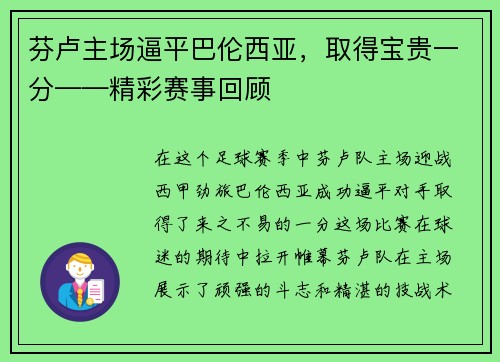 芬卢主场逼平巴伦西亚，取得宝贵一分——精彩赛事回顾