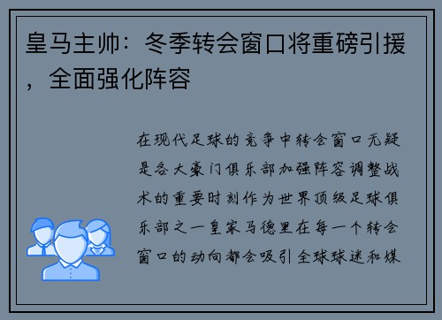 皇马主帅：冬季转会窗口将重磅引援，全面强化阵容