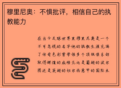 穆里尼奥：不惧批评，相信自己的执教能力