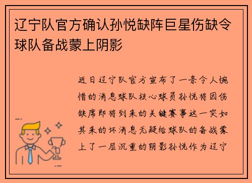 辽宁队官方确认孙悦缺阵巨星伤缺令球队备战蒙上阴影