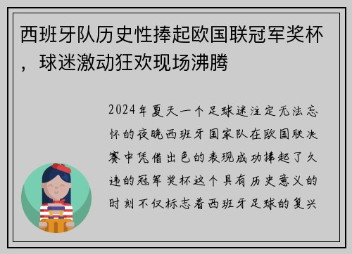 西班牙队历史性捧起欧国联冠军奖杯，球迷激动狂欢现场沸腾