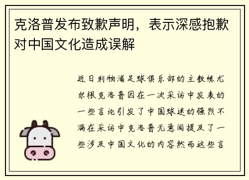 克洛普发布致歉声明，表示深感抱歉对中国文化造成误解