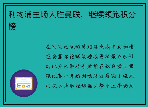利物浦主场大胜曼联，继续领跑积分榜