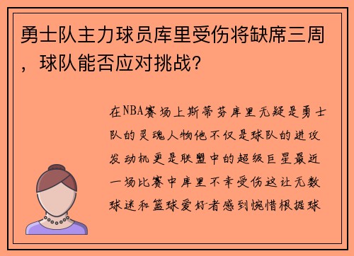 勇士队主力球员库里受伤将缺席三周，球队能否应对挑战？