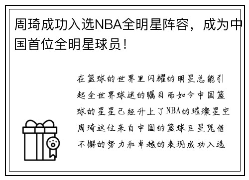 周琦成功入选NBA全明星阵容，成为中国首位全明星球员！
