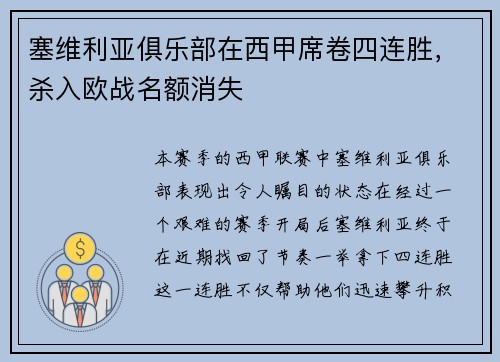 塞维利亚俱乐部在西甲席卷四连胜，杀入欧战名额消失