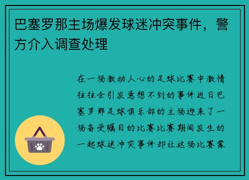 巴塞罗那主场爆发球迷冲突事件，警方介入调查处理