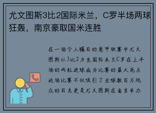 尤文图斯3比2国际米兰，C罗半场两球狂轰，南京豪取国米连胜