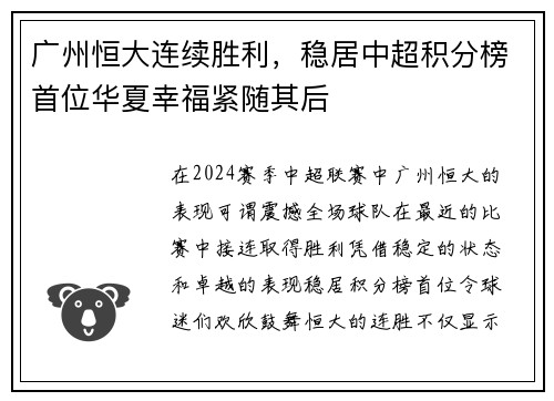 广州恒大连续胜利，稳居中超积分榜首位华夏幸福紧随其后