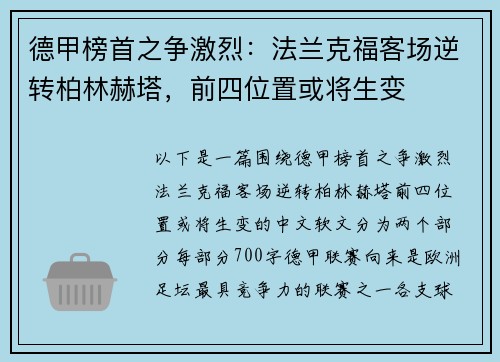 德甲榜首之争激烈：法兰克福客场逆转柏林赫塔，前四位置或将生变