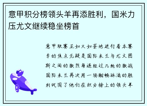意甲积分榜领头羊再添胜利，国米力压尤文继续稳坐榜首