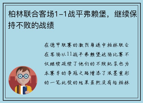 柏林联合客场1-1战平弗赖堡，继续保持不败的战绩