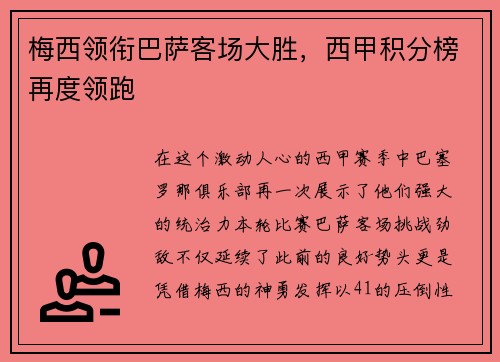梅西领衔巴萨客场大胜，西甲积分榜再度领跑