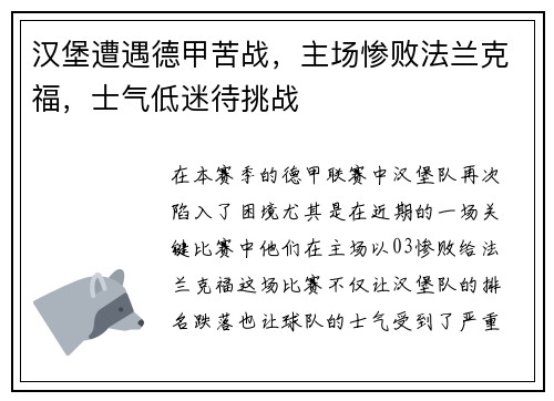 汉堡遭遇德甲苦战，主场惨败法兰克福，士气低迷待挑战