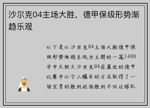 沙尔克04主场大胜，德甲保级形势渐趋乐观