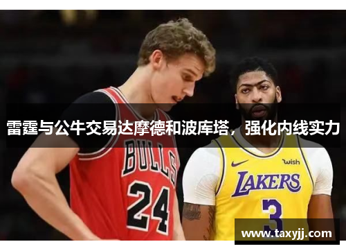 雷霆与公牛交易达摩德和波库塔，强化内线实力