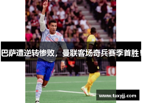 巴萨遭逆转惨败，曼联客场奇兵赛季首胜！