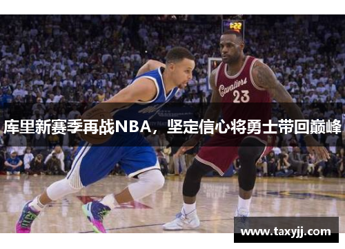 库里新赛季再战NBA，坚定信心将勇士带回巅峰