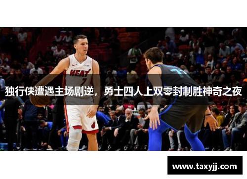 独行侠遭遇主场剧逆，勇士四人上双零封制胜神奇之夜