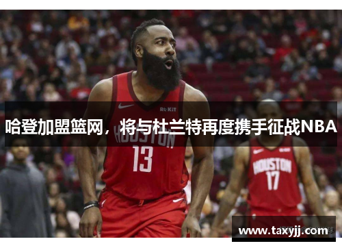哈登加盟篮网，将与杜兰特再度携手征战NBA