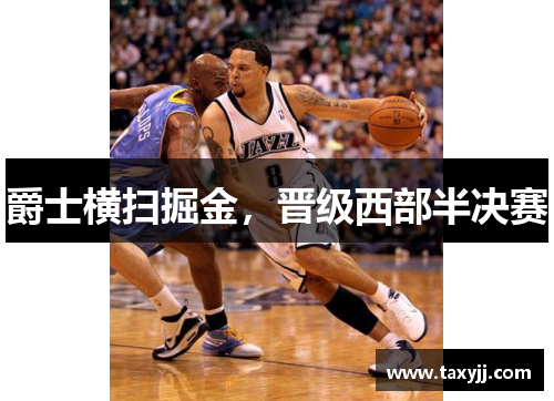 爵士横扫掘金，晋级西部半决赛