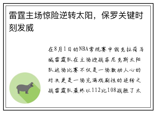 雷霆主场惊险逆转太阳，保罗关键时刻发威