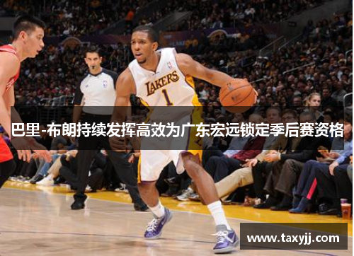 巴里-布朗持续发挥高效为广东宏远锁定季后赛资格