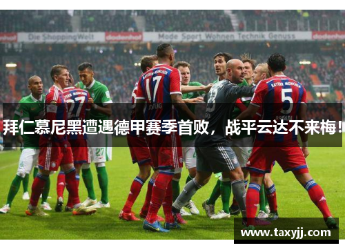 拜仁慕尼黑遭遇德甲赛季首败，战平云达不来梅！