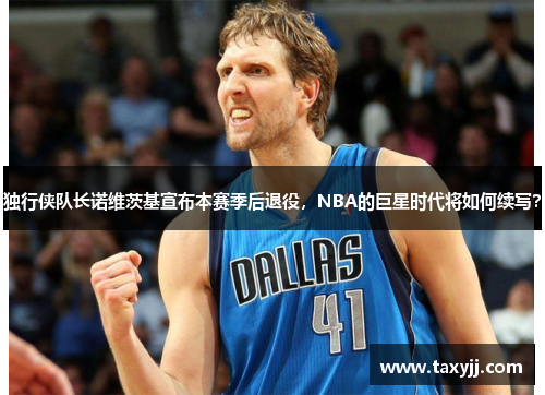 独行侠队长诺维茨基宣布本赛季后退役，NBA的巨星时代将如何续写？