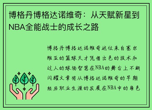 博格丹博格达诺维奇：从天赋新星到NBA全能战士的成长之路