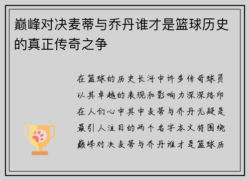 巅峰对决麦蒂与乔丹谁才是篮球历史的真正传奇之争