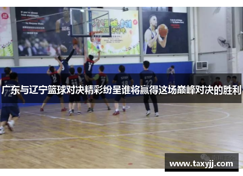 广东与辽宁篮球对决精彩纷呈谁将赢得这场巅峰对决的胜利