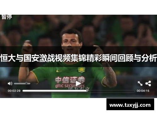 恒大与国安激战视频集锦精彩瞬间回顾与分析