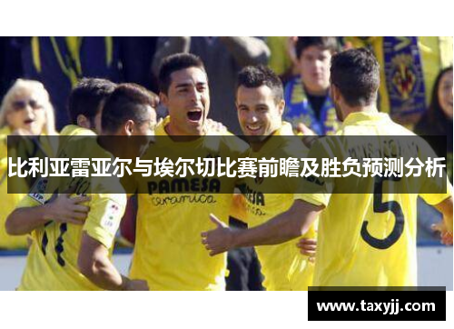比利亚雷亚尔与埃尔切比赛前瞻及胜负预测分析